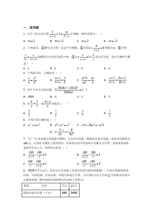 北京汇文中学八年级数学上册第五单元《分式》测试卷(有答案解析)
