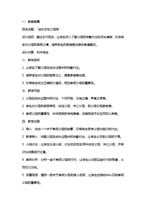 班会方案：”成长勿忘父母恩“班会课教案设计