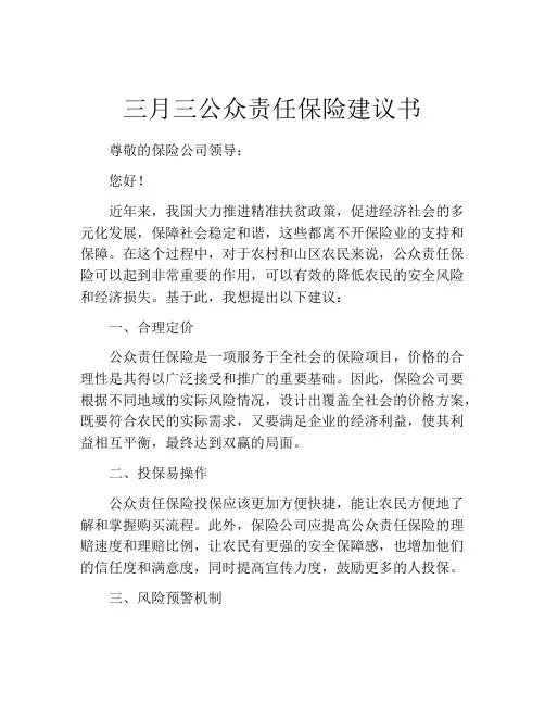 三月三公众责任保险建议书