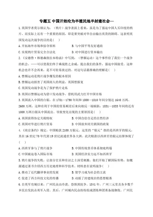 专题五 中国开始沦为半殖民地半封建社会