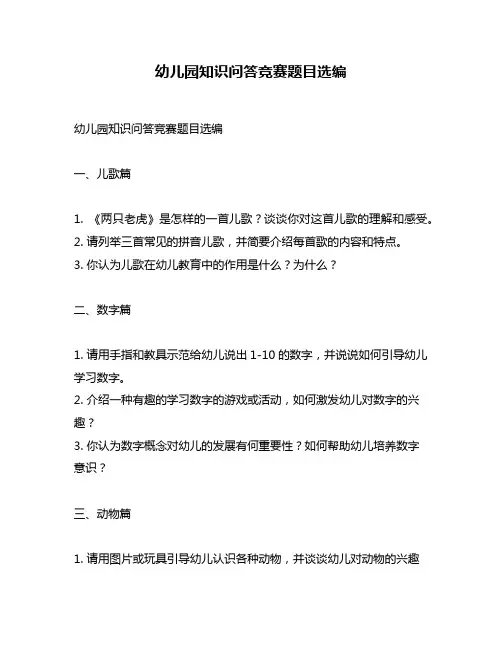 幼儿园知识问答竞赛题目选编