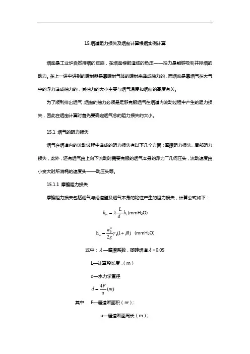 烟道阻力损失及烟囱计算根据实例