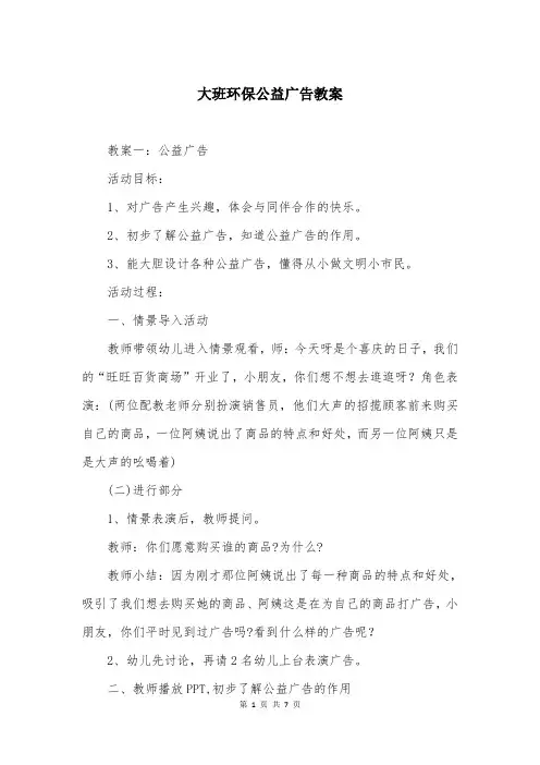 大班环保公益广告教案