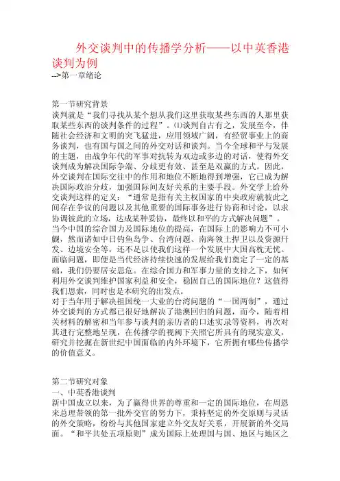 外交谈判中的传播学分析——以中英香港谈判为例.doc