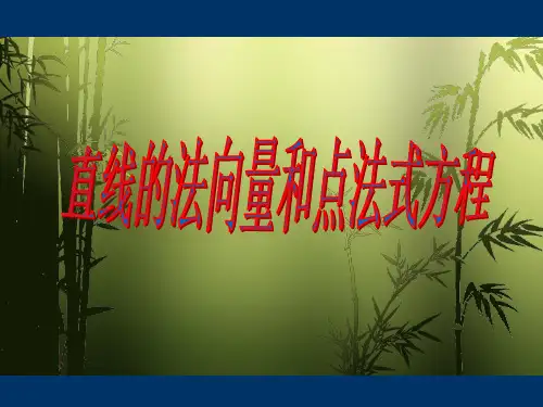 直线的法向量和点法式方程00876