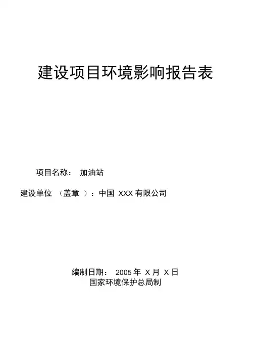 加油站环境影响评价报告表