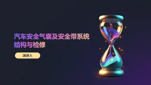 汽车安全气囊及安全带系统结构与检修