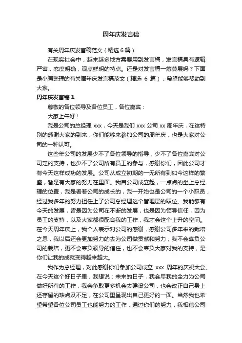 有关周年庆发言稿范文（精选6篇）