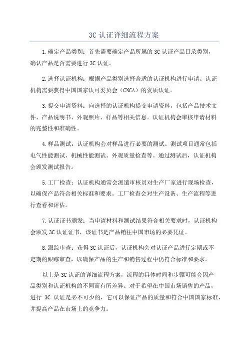 3C认证详细流程方案