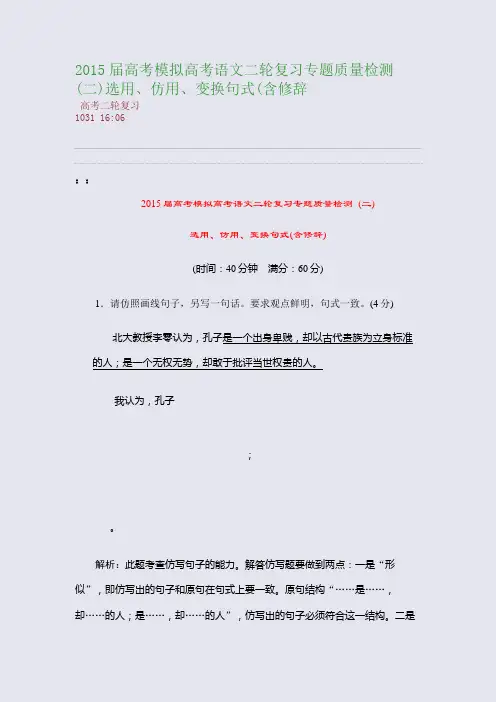 2015届高考模拟高考语文二轮复习专题质量检测 (二)选用、仿用、变换句式(含修辞(整理精校版)