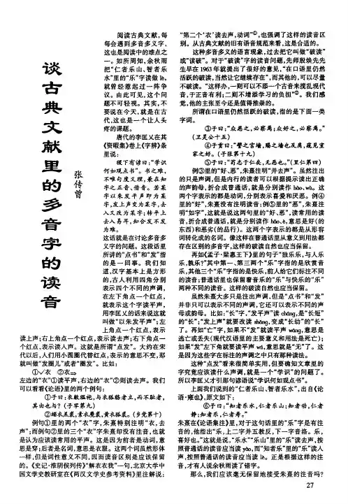 谈古典文献里的多音字的读音