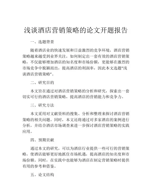 浅谈酒店营销策略的论文开题报告
