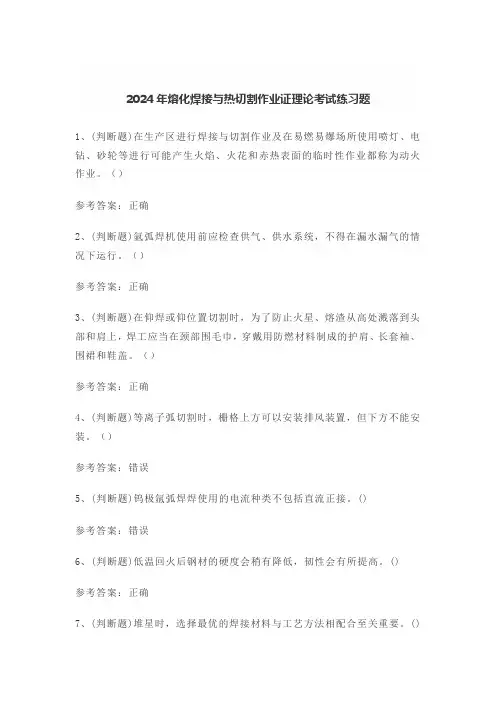 2024年熔化焊接与热切割作业证理论考试练习题