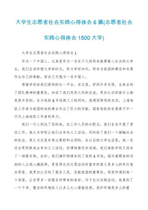 大学生志愿者社会实践心得体会6篇