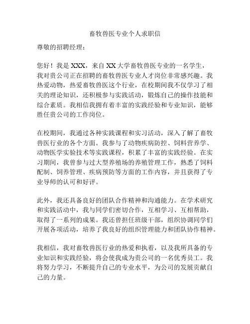 畜牧兽医专业个人求职信