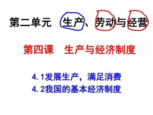 2020年高考政治一轮复习课件：必修一第四课生产与经济制度(共36张PPT)