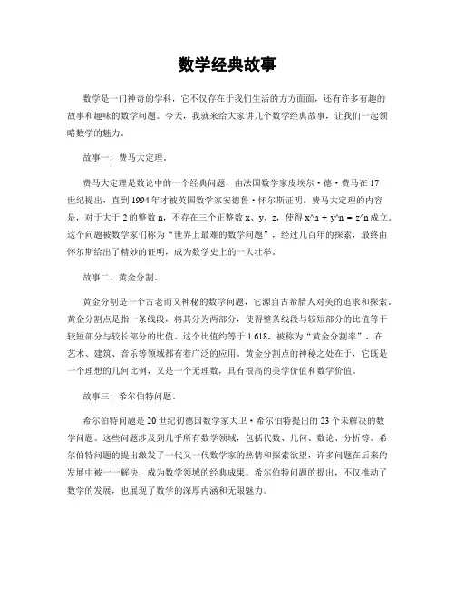 数学经典故事