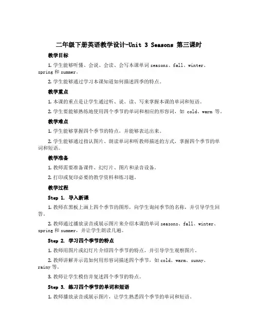 二年级下册英语教学设计-Unit 3 Seasons 第三课时 人教新起点