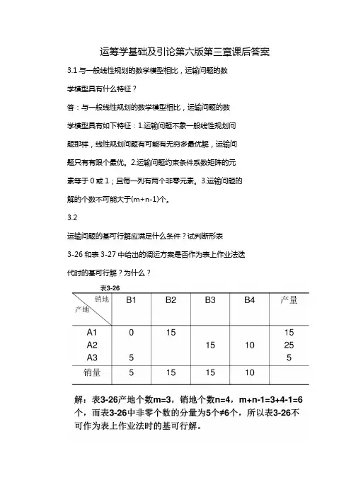 运筹学基础及引论第六版第三章课后答案