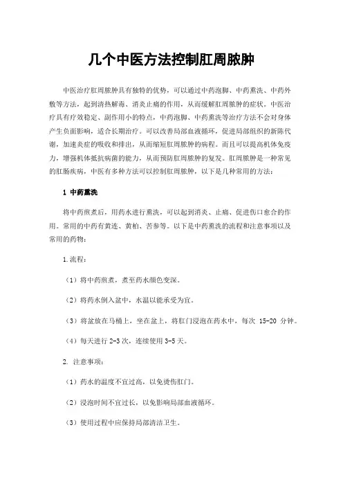 几个中医方法控制肛周脓肿