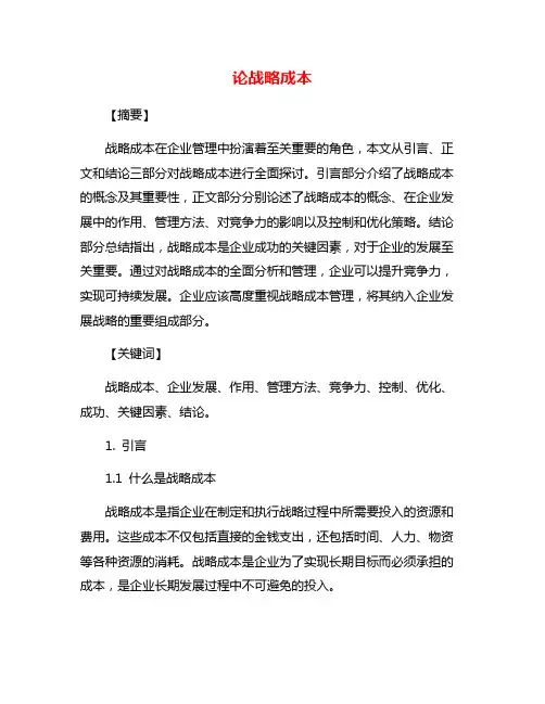 论战略成本
