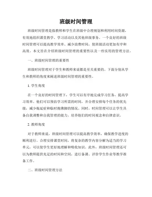班级时间管理