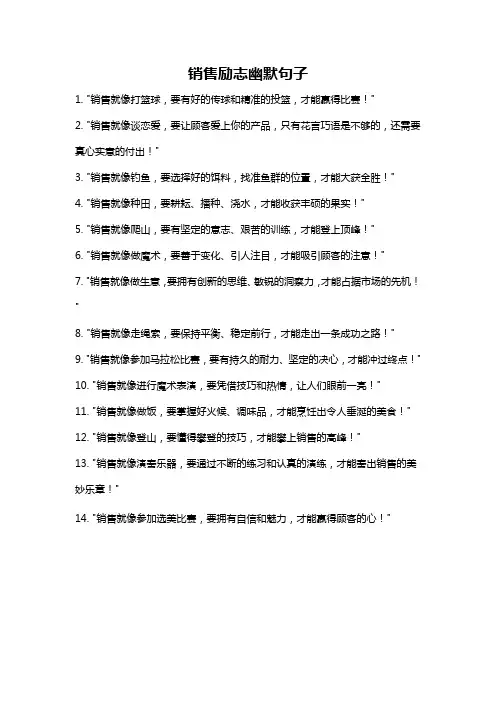 销售励志幽默句子