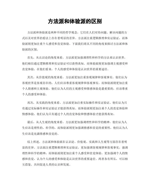 方法派和体验派的区别