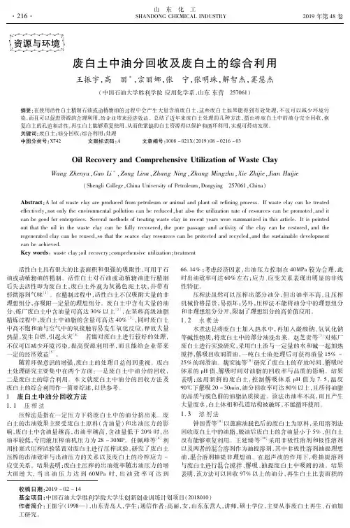 废白土中油分回收及废白土的综合利用