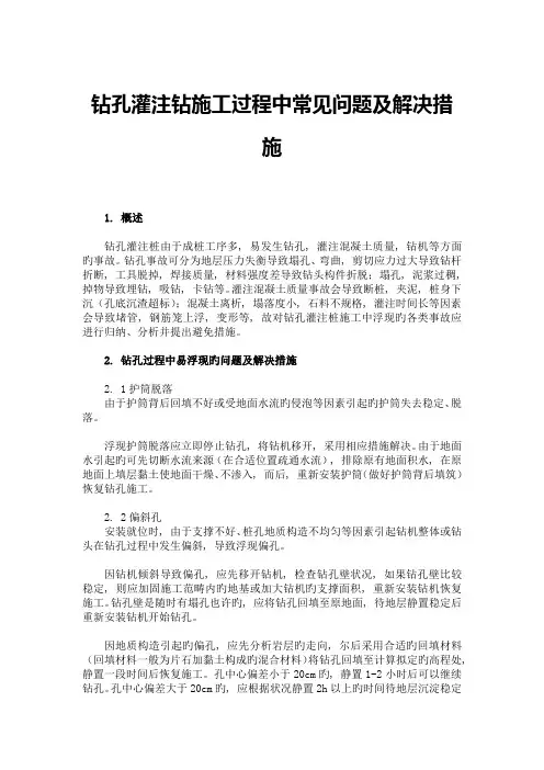 钻孔桩钻孔灌注出现问题及处理方法