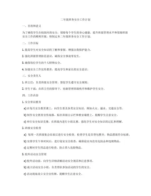 二年级班务安全工作计划