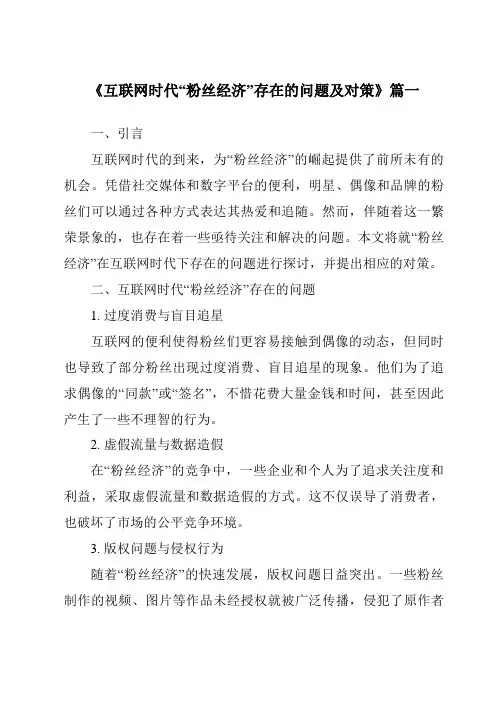 《2024年互联网时代“粉丝经济”存在的问题及对策》范文
