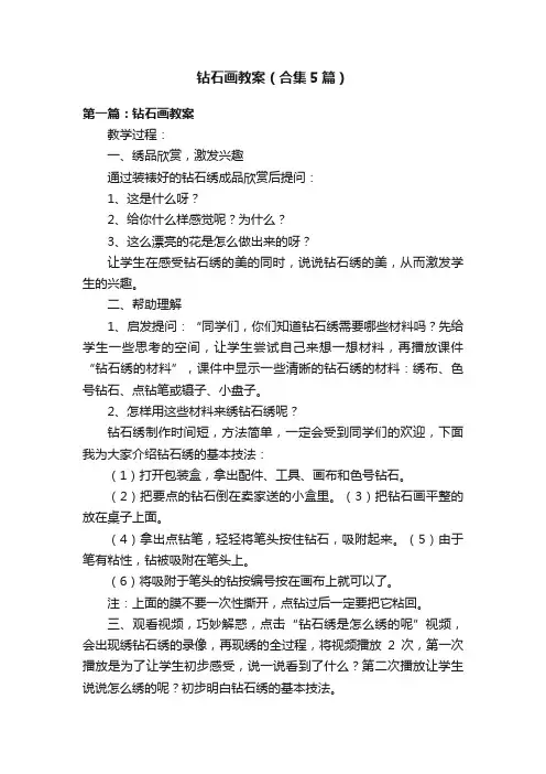 钻石画教案（合集5篇）