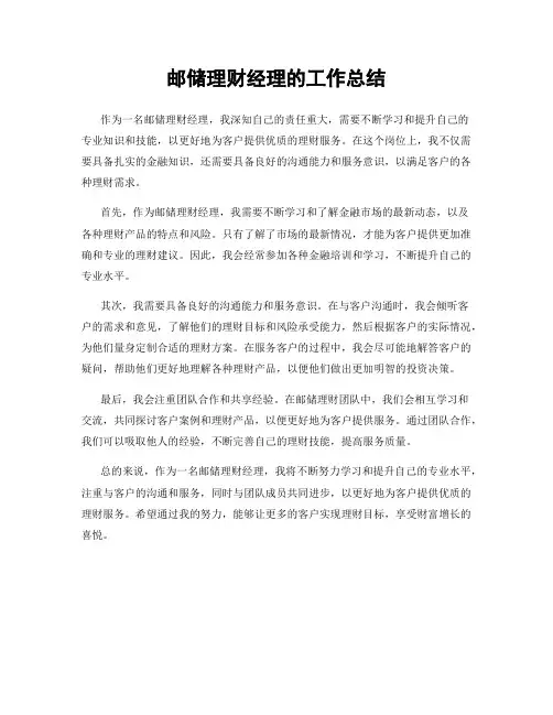 邮储理财经理的工作总结