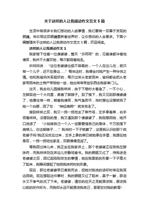 关于这样的人让我感动作文范文5篇