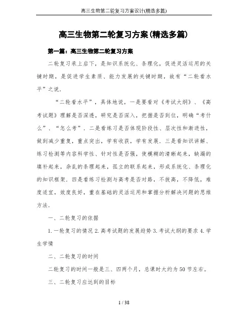 高三生物第二轮复习方案设计(精选多篇)