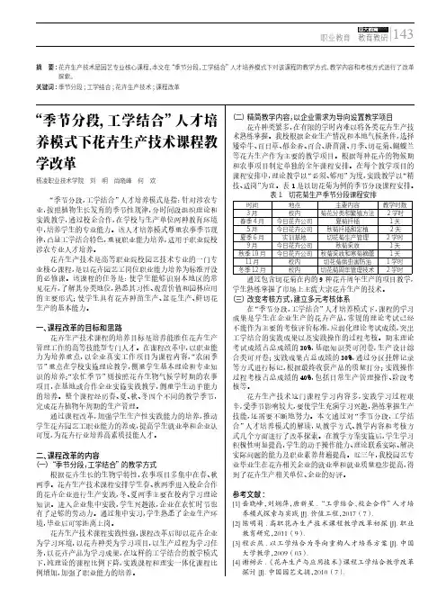 “季节分段,工学结合”人才培养模式下花卉生产技术课程教学改革