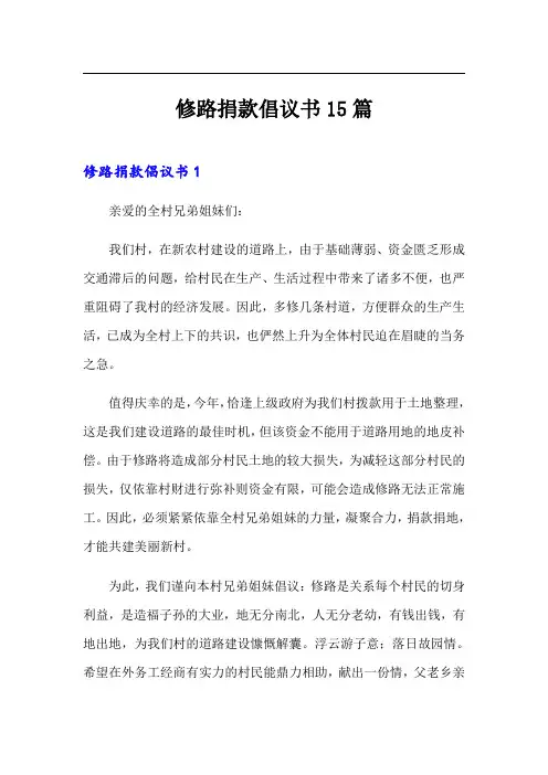 【新版】修路捐款倡议书15篇
