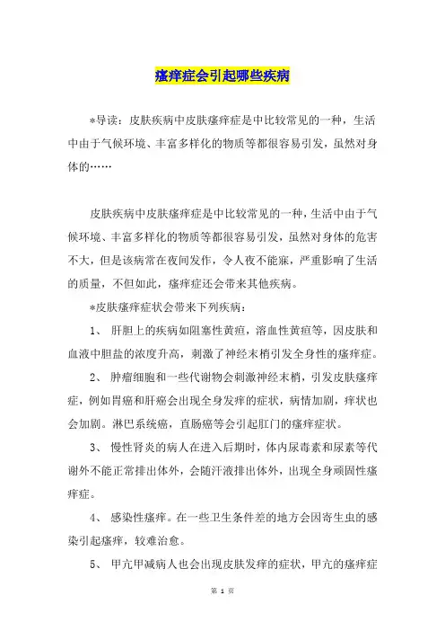 瘙痒症会引起哪些疾病