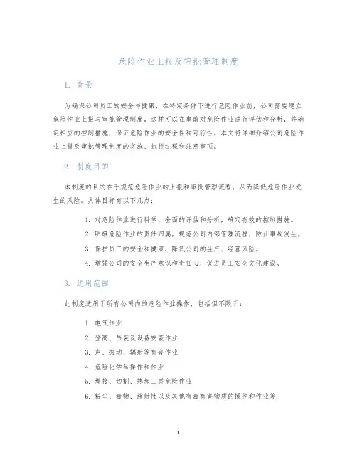 危险作业上报及审批管理制度