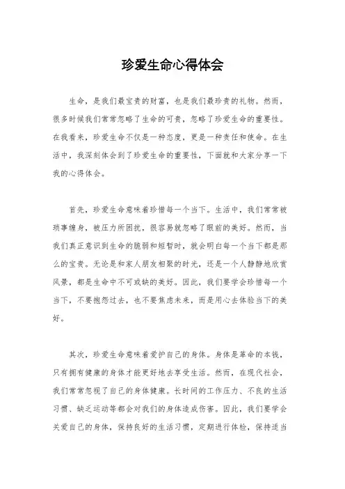 珍爱生命心得体会