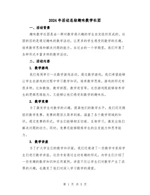2024年活动总结趣味数学社团（二篇）