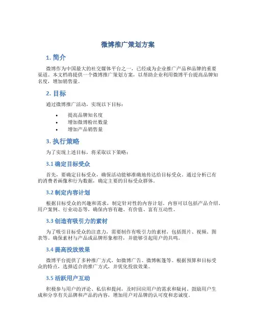 微博推广策划方案