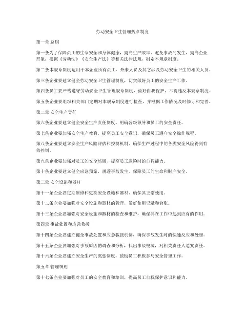 劳动安全卫生管理规章制度