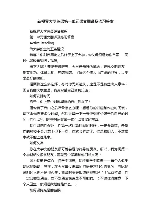 新视界大学英语第一单元课文翻译及练习答案
