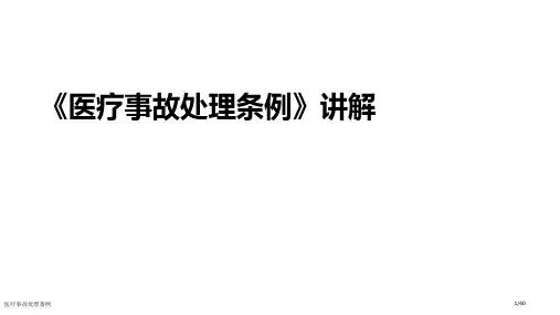 医疗事故处理条例