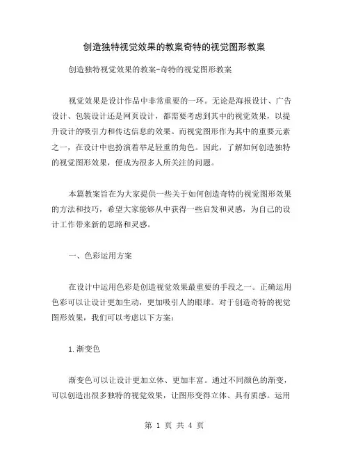 创造独特视觉效果的教案奇特的视觉图形教案
