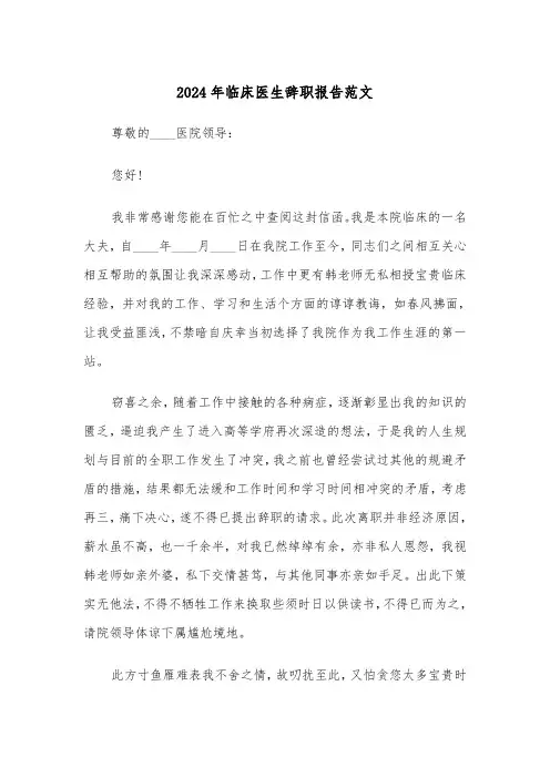 2024年临床医生辞职报告范文(5篇)