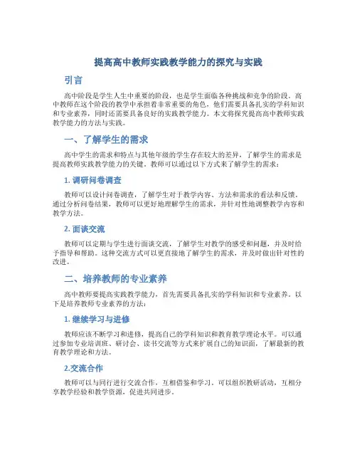 提高高中教师实践教学能力的探究与实践