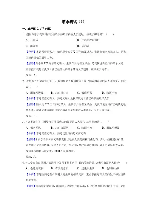 历史七年级上册期末高频考点专题突破(部编版)期末测试(2)(解析版)